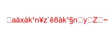 杺axknz`8knyZ~8^8888(8n88~8nX^88(8(88~8~8(~8n8